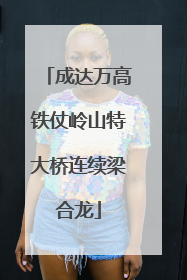 成达万高铁仗岭山特大桥连续梁合龙