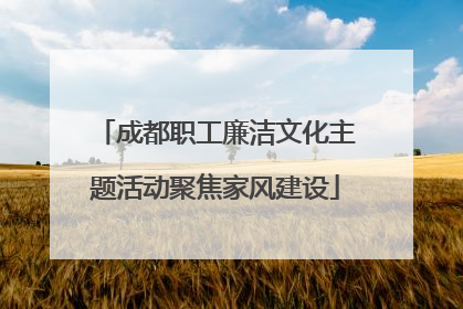 成都职工廉洁文化主题活动聚焦家风建设