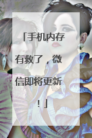 手机内存有救了，微信即将更新！