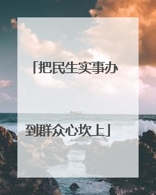 把民生实事办到群众心坎上