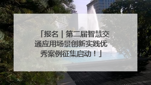 报名｜第二届智慧交通应用场景创新实践优秀案例征集启动！