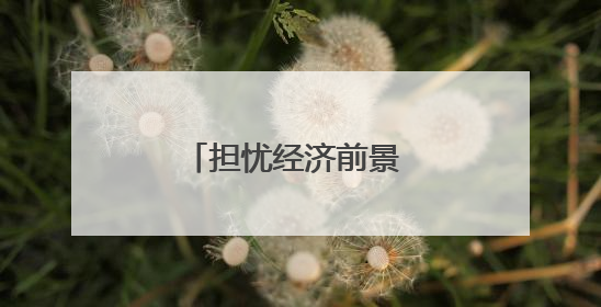 担忧经济前景 美国近八成民众改变消费习惯