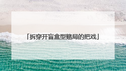 拆穿开盲盒型赌局的把戏
