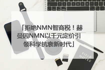 拒绝NMN智商税！赫曼因NMN以千元定价引领科学抗衰新时代