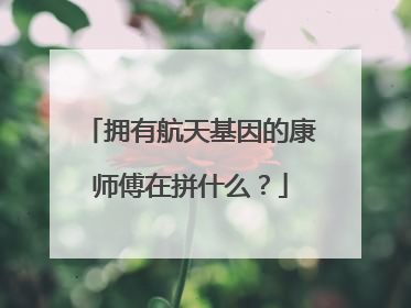拥有航天基因的康师傅在拼什么？