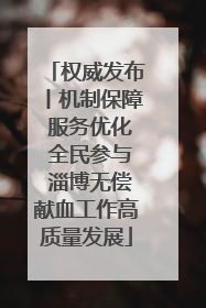权威发布丨机制保障 服务优化 全民参与 淄博无偿献血工作高质量发展