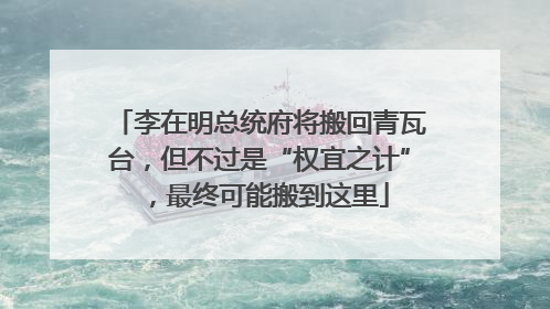 李在明总统府将搬回青瓦台，但不过是“权宜之计”，最终可能搬到这里