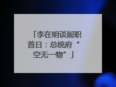 李在明谈履职首日：总统府“空无一物”