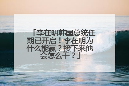 李在明韩国总统任期已开启！李在明为什么能赢？接下来他会怎么干？