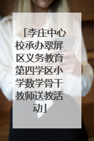 李庄中心校承办翠屏区义务教育第四学区小学数学骨干教师送教活动