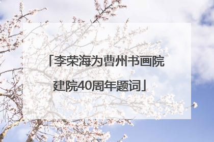 李荣海为曹州书画院建院40周年题词