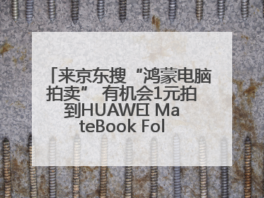 来京东搜“鸿蒙电脑拍卖” 有机会1元拍到HUAWEI MateBook Fold 非凡大师