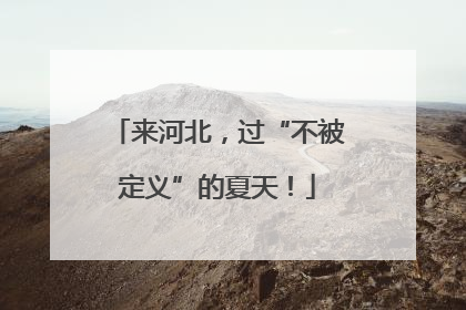 来河北，过“不被定义”的夏天！