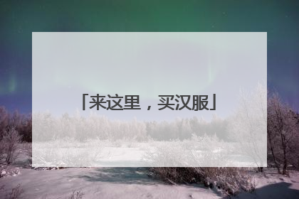 来这里，买汉服