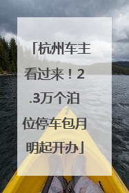 杭州车主看过来！2.3万个泊位停车包月明起开办