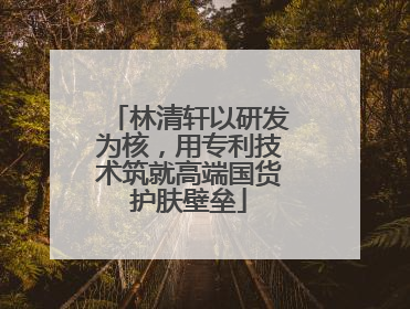 林清轩以研发为核，用专利技术筑就高端国货护肤壁垒