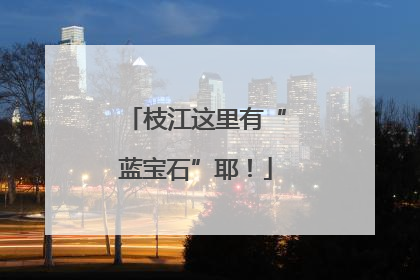 枝江这里有“蓝宝石”耶！