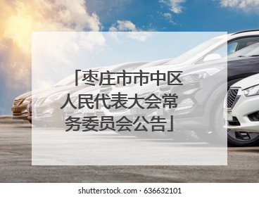 枣庄市市中区人民代表大会常务委员会公告