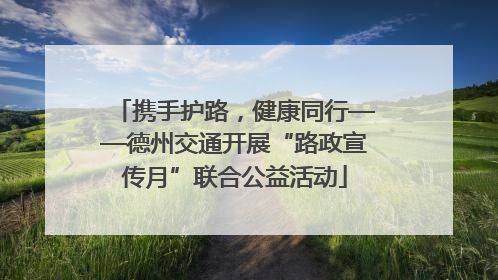 携手护路，健康同行——德州交通开展“路政宣传月”联合公益活动