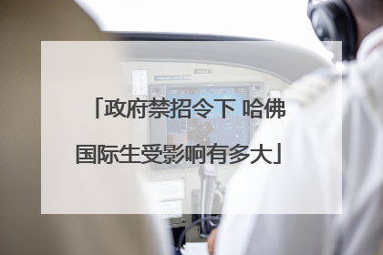 政府禁招令下 哈佛国际生受影响有多大