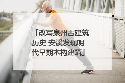 改写泉州古建筑历史 安溪发现明代早期木构建筑