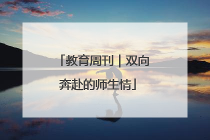 教育周刊｜双向奔赴的师生情