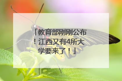 教育部刚刚公布！江西又有4所大学要来了！