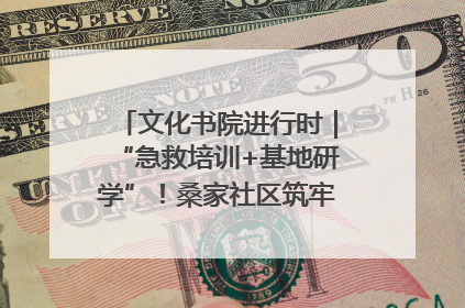 文化书院进行时｜“急救培训+基地研学”！桑家社区筑牢居民健康防线