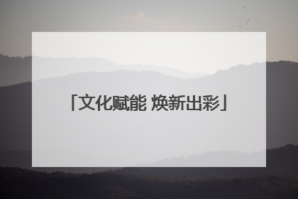 文化赋能 焕新出彩