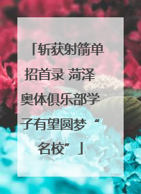 斩获射箭单招首录 菏泽奥体俱乐部学子有望圆梦“名校”