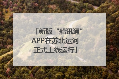 新版“船讯通”APP在苏北运河正式上线运行