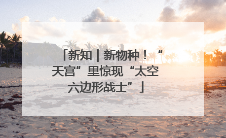 新知｜新物种！“天宫”里惊现“太空六边形战士”
