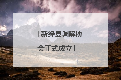 新绛县调解协会正式成立