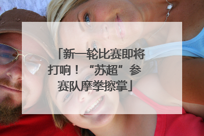 新一轮比赛即将打响！“苏超”参赛队摩拳擦掌