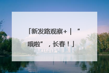 新发路观察+｜“哦啦”，长春！
