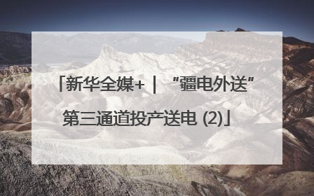新华全媒+｜“疆电外送”第三通道投产送电 (2)