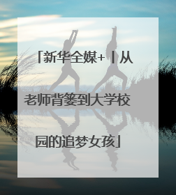 新华全媒+丨从老师背篓到大学校园的追梦女孩
