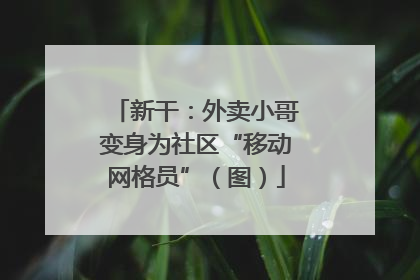 新干：外卖小哥变身为社区“移动网格员”（图）