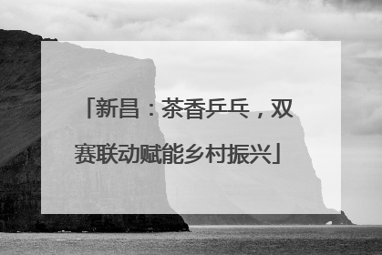 新昌：茶香乒乓，双赛联动赋能乡村振兴
