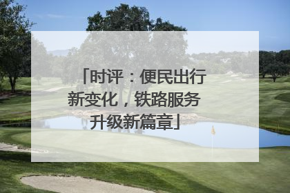 时评：便民出行新变化，铁路服务升级新篇章