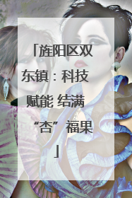旌阳区双东镇：科技赋能 结满“杏”福果