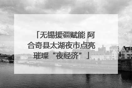 无锡援疆赋能 阿合奇县太湖夜市点亮璀璨“夜经济”