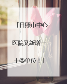 日照市中心医院又新增一主委单位！