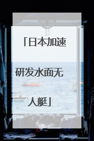 日本加速研发水面无人艇