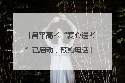 昌平高考“爱心送考”已启动，预约电话