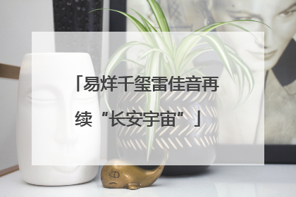易烊千玺雷佳音再续“长安宇宙”