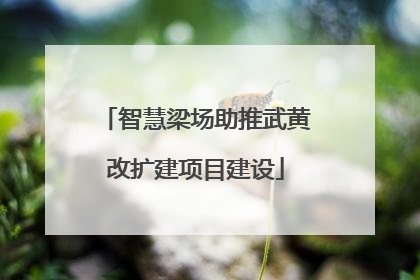 智慧梁场助推武黄改扩建项目建设