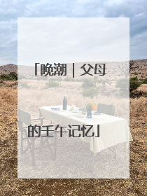 晚潮｜父母的壬午记忆