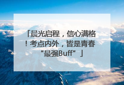 晨光启程，信心满格！考点内外，皆是青春“最强Buff”