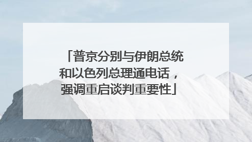 普京分别与伊朗总统和以色列总理通电话，强调重启谈判重要性
